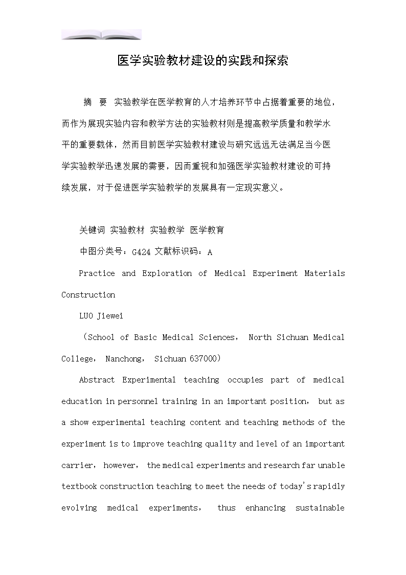 医学实验教材建设的实践和探索.doc